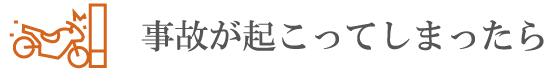 事故が起こってしまったら